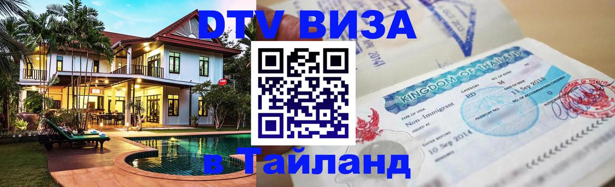 Стоимость и условия DTV визы — оформление в Таиланд под ключ - 