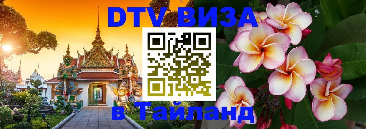 Долгосрочная виза DTV в Тайланд 
