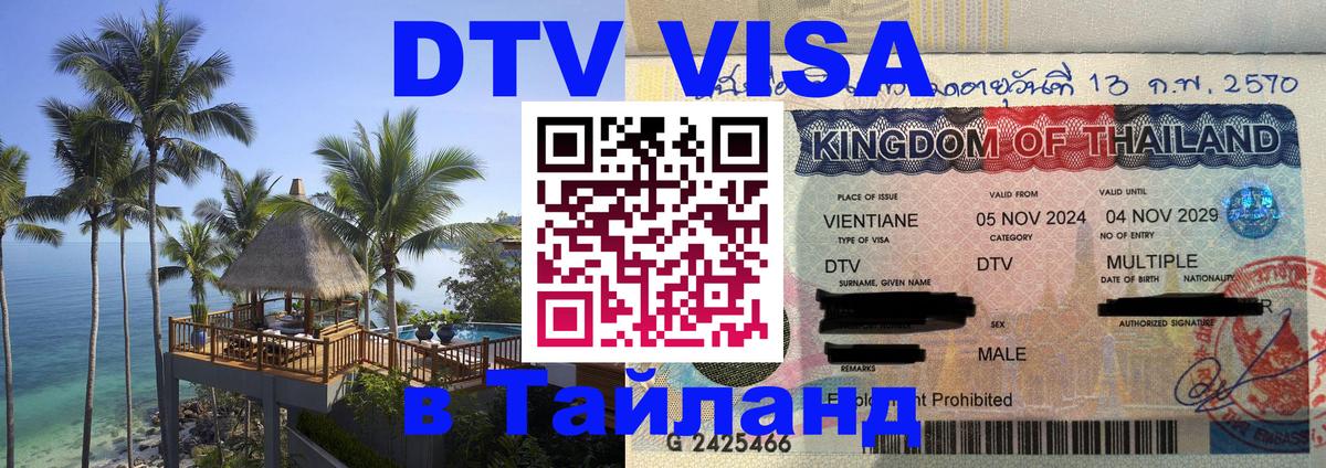 Visa ДТВ Тайланд помощь 
