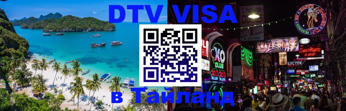 Стоимость и условия DTV визы — оформление в Таиланд под ключ - 19.11.2025 
